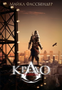 Кредо убийцы / Assassin's Creed / 2016 / ДБ, СТ / HDRip