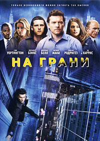 На грани / Man on a Ledge / 2012 / ДБ / DVDRip
