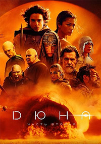 Дюна: Часть вторая / Dune: Part Two / 2024 / ПМ, СТ / WEB-DLRip
