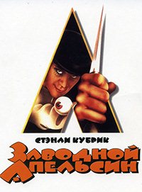 Заводной апельсин / A Clockwork Orange / 1971 / ПМ / DVDRip