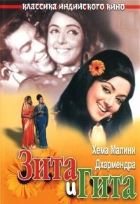 Зита и Гита (Полная версия) / Seeta Aur Geeta / 1972 / ДБ, СТ / DVDRip