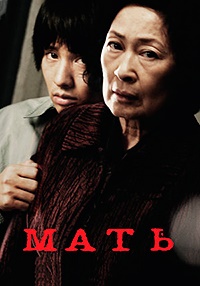 Мать / Madeo (Mother) / 2009 / ДБ / HDRip