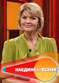 Наедине со всеми (1-34 выпуски) / 2015 / РУ / SATRip