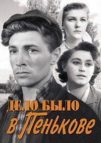 Дело было в Пенькове / 1957 / РУ / DVDRip