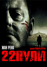 22 пули: Бессмертный / L'immortel (22 Bullets) / 2010 / ДБ, СТ / RUS Transfer / Blu-Ray (1080p)
