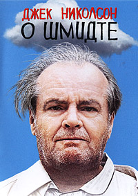 О Шмидте / About Schmidt / 2002 / ПМ / DVDRip