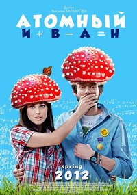 Атомный Иван / 2012 / РУ / DVDRip
