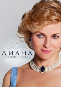 Диана: История любви / Diana / 2013 / ДБ / HDRip