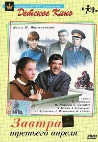 Завтра, третьего апреля / 1969 / РУ / DVDRip