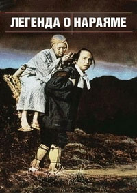 Легенда о Нараяме / Narayama bushikô (The Ballad of Narayama) / 1983 / ЛО / DVDRip