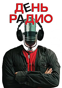 День радио / 2008 / РУ / HDRip