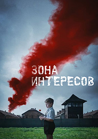 Зона интересов / The Zone of Interest / 2023 / ДБ, СТ / WEB-DLRip