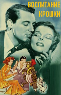 Воспитание крошки / Bringing Up Baby / 1938 / ПМ, АП (Карцев), СТ / Blu-Ray Remux (1080p)