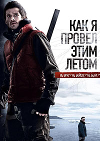 Как я провёл этим летом / 2010 / РУ / HDRip