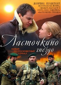 Ласточкино гнездо (1-12 серии из 12) / 2011 / РУ / SATRip