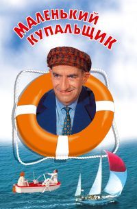 Маленький купальщик / Le Petit baigneur / 1968 / ДБ / BDRip