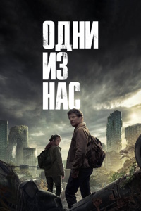 Одни из нас (1 сезон: 1-9 серии из 9) / The Last of Us / 2023 / ДБ, 8 x ПМ, АП (Кашкин, Сербин), СТ / 4K, HEVC, SDR / WEB-DL (2160p)
