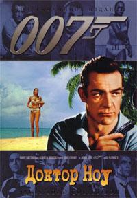 Джеймс Бонд 007: Доктор Ноу / James Bond 007: Dr. No / 1962 / ДБ / DVDRip