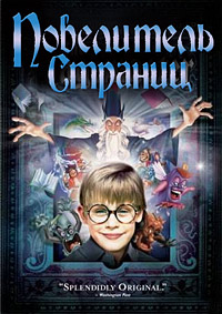 Повелитель страниц / The Pagemaster / 1994 / ПМ / DVDRip