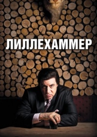 Лиллехаммер (1-3 сезон: 1-24 серии из 24) / Lilyhammer / 2012-2014 / ПМ (Арк-ТВ) / BDRip (720p)
