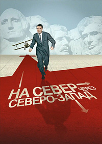 На север через северо-запад / North by Northwest / 1959 / ПМ / HDRip