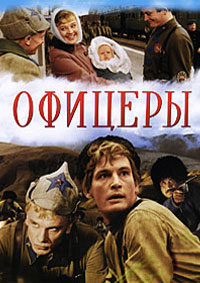Офицеры / 1971 / РУ / DVDRip