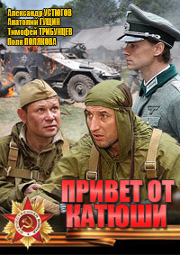 Привет от «Катюши» (1-4 серии из 4) / 2013 / РУ / DVDRip