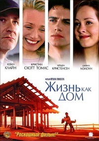 Жизнь как дом / Life as a house / 2001 / ПМ / DVDRip