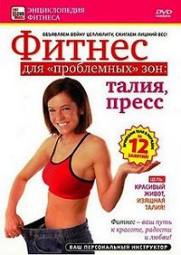 Фитнес для проблемных зон: талия и пресс / 2010 / РУ / DVDRip