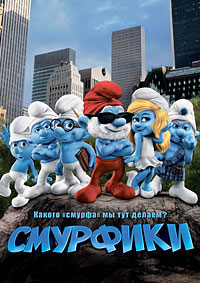 Смурфики / The Smurfs / 2011 / ДБ / DVDRip