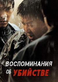 Воспоминания об убийстве / Memories of Murder (Salinui chueok) / 2003 / ПД / BDRip