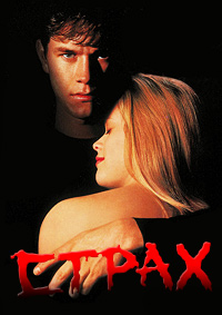 Страх / Fear / 1996 / ДБ / BDRip