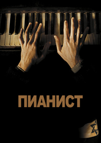Пианист / The Pianist / 2002 / ДБ, ПМ, СТ / HDRip