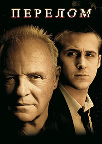 Перелом / Fracture / 2007 / ДБ / BDRip