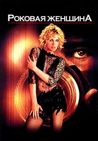 Роковая женщина / Femme Fatale / 2002 / ДБ / DVDRip