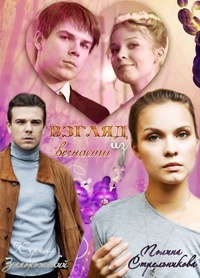 Взгляд из вечности (1-8 серии из 8) / 2015 / РУ / SATRip