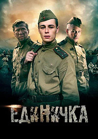 Единичка / 2015 / РУ / DVDRip