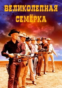 Великолепная Семёрка / The Magnificent Seven / 1960 / ПМ / DVDRip