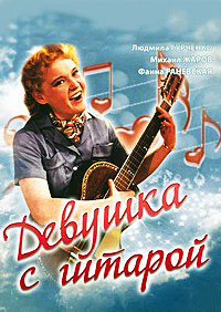 Девушка с гитарой / 1958 / РУ / DVDRip