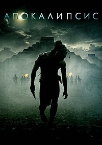 Апокалипсис / Apocalypto / 2006 / ПМ / DVDRip