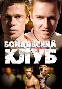 Бойцовский клуб / Fight Club / 1999 / ДБ / HDRip