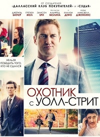 Охотник с Уолл-Стрит / A Family Man (The Headhunter's Calling) / 2016 / ДБ / HDRip