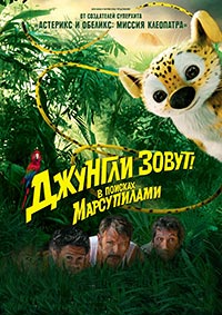 Джунгли зовут! В поисках Марсупилами / Sur la piste du Marsupilami / 2012 / ДБ / HDRip