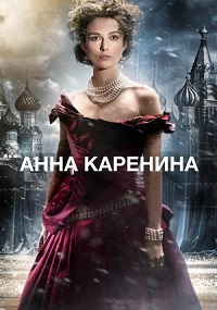 Анна Каренина / Anna Karenina / 2012 / ДБ / DVDRip