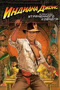 Индиана Джонс: В поисках утраченного ковчега / Indiana Jones and the Raiders of the Lost Ark / 1981 / АП (Гаврилов) / HDRip