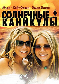 Солнечные каникулы / Holiday in the Sun / 2001 / ПМ / DVDRip