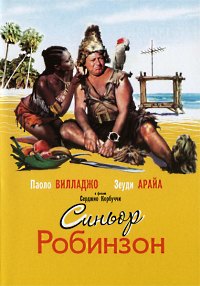 Синьор-Робинзон / Il signor Robinson, mostruosa storia d'amore e d'avventure / 1976 / ДБ / DVDRip