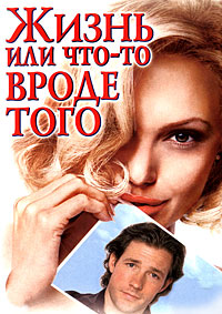 Жизнь или что-то вроде того / Life or something like It / 2002 / ПМ / DVDRip