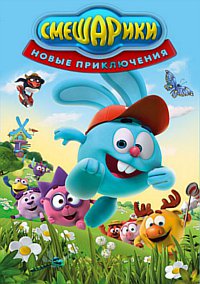 Смешарики (1-57 серии из 57 + Бонусы) Новые приключения / 2012-2014 / РУ / DVDRip