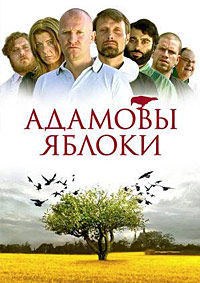 Адамовы яблоки / Adams æbler (Adam's Apples) / 2005 / ПМ, АП (Карповский), ЛО / BDRip (1080p)